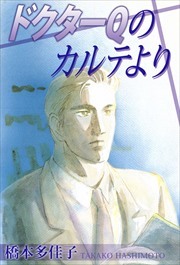 ドクターＱのカルテより1