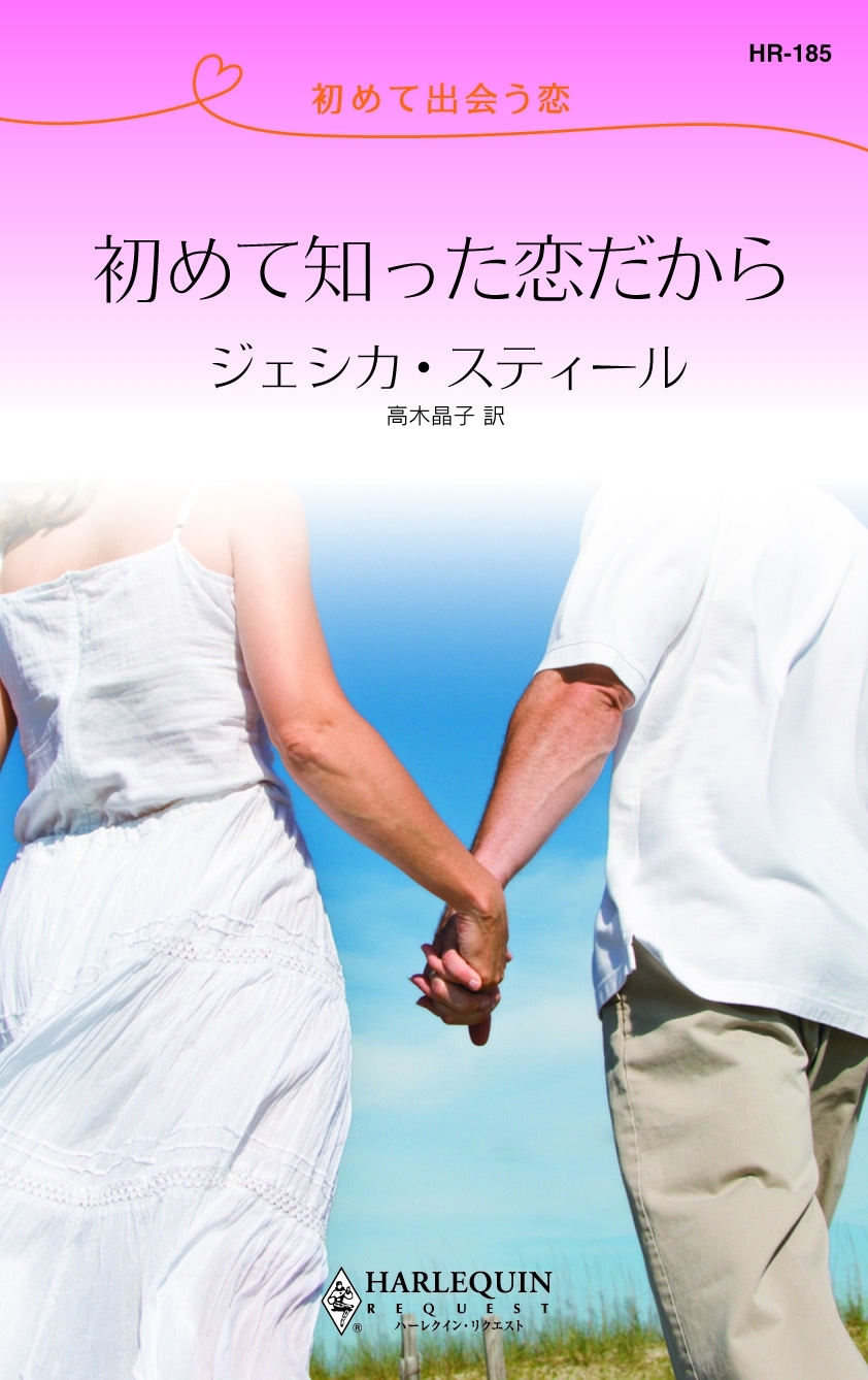 初めて出会う恋