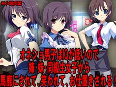 オネショ男子はIQが低いので姉・妹・同級生女子から馬鹿にされて、笑われて、お仕置きされる!
