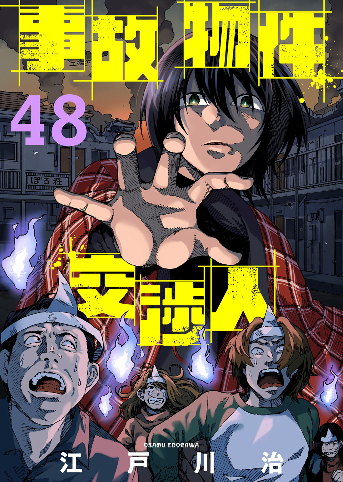 事故物件交渉人