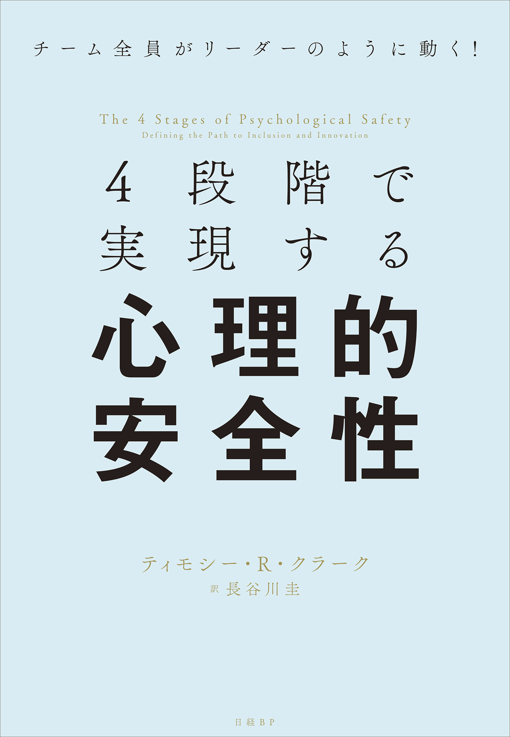 4段階で実現する心理的安全性