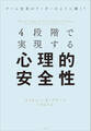 4段階で実現する心理的安全性