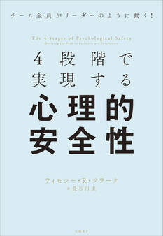 4段階で実現する心理的安全性