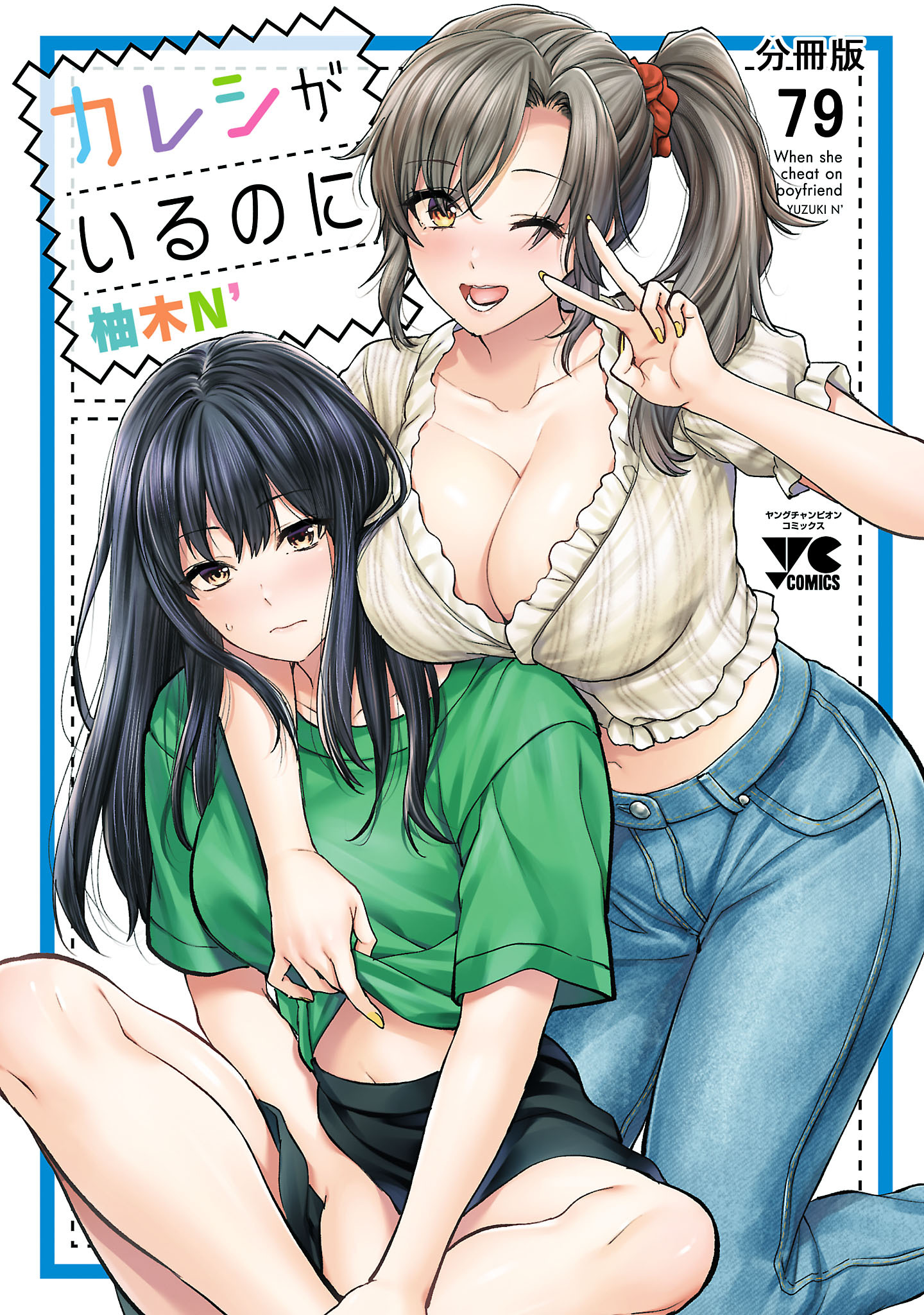 カレシがいるのに【分冊版】　79