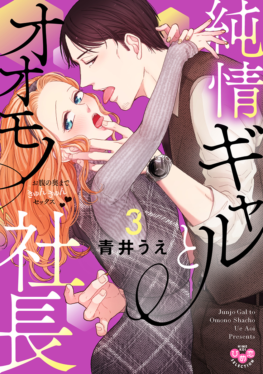 純情ギャルとオオモノ社長 ～お腹の奥まできゅんきゅんセックス～3【単行本版】【電子限定おまけ付き】