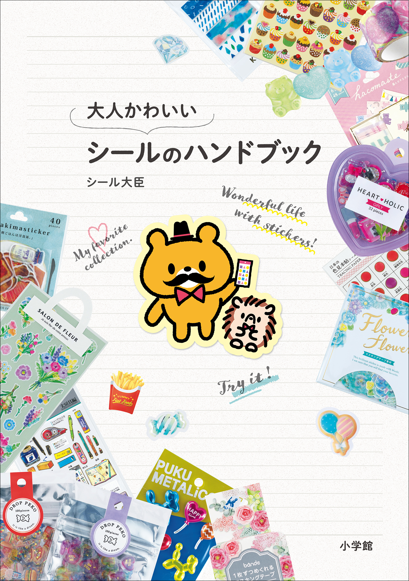大人かわいいシールのハンドブック