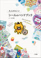 大人かわいいシールのハンドブック