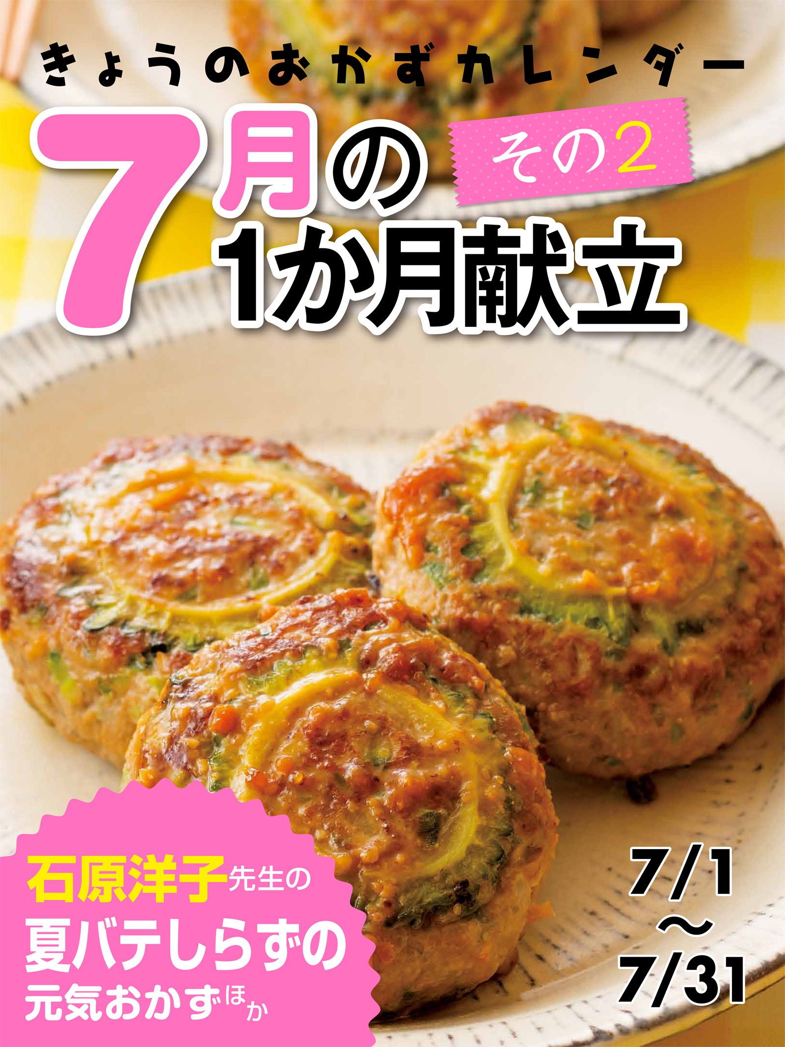 きょうのおかずカレンダー 18 ７月の献立　その２