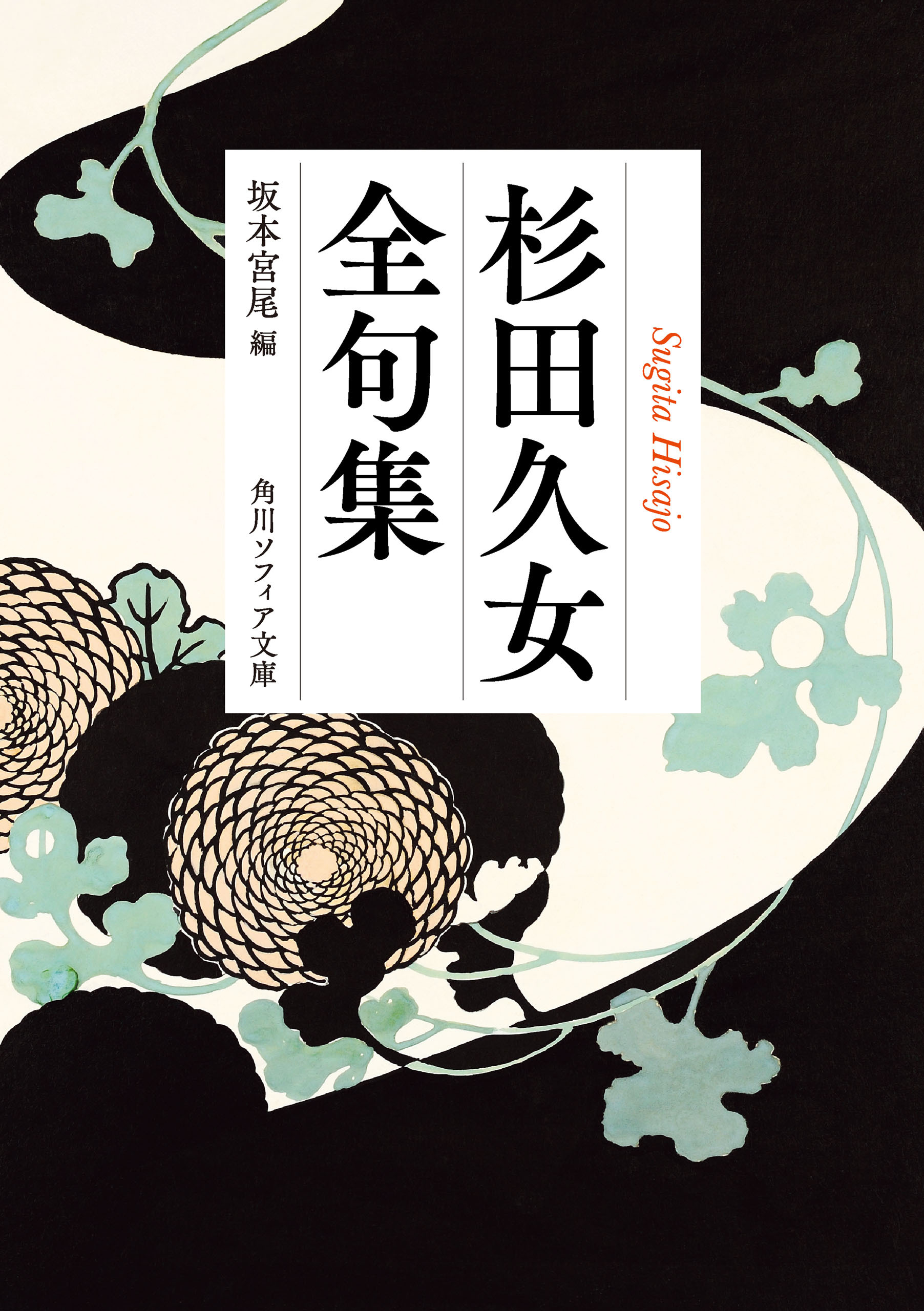 杉田久女全句集