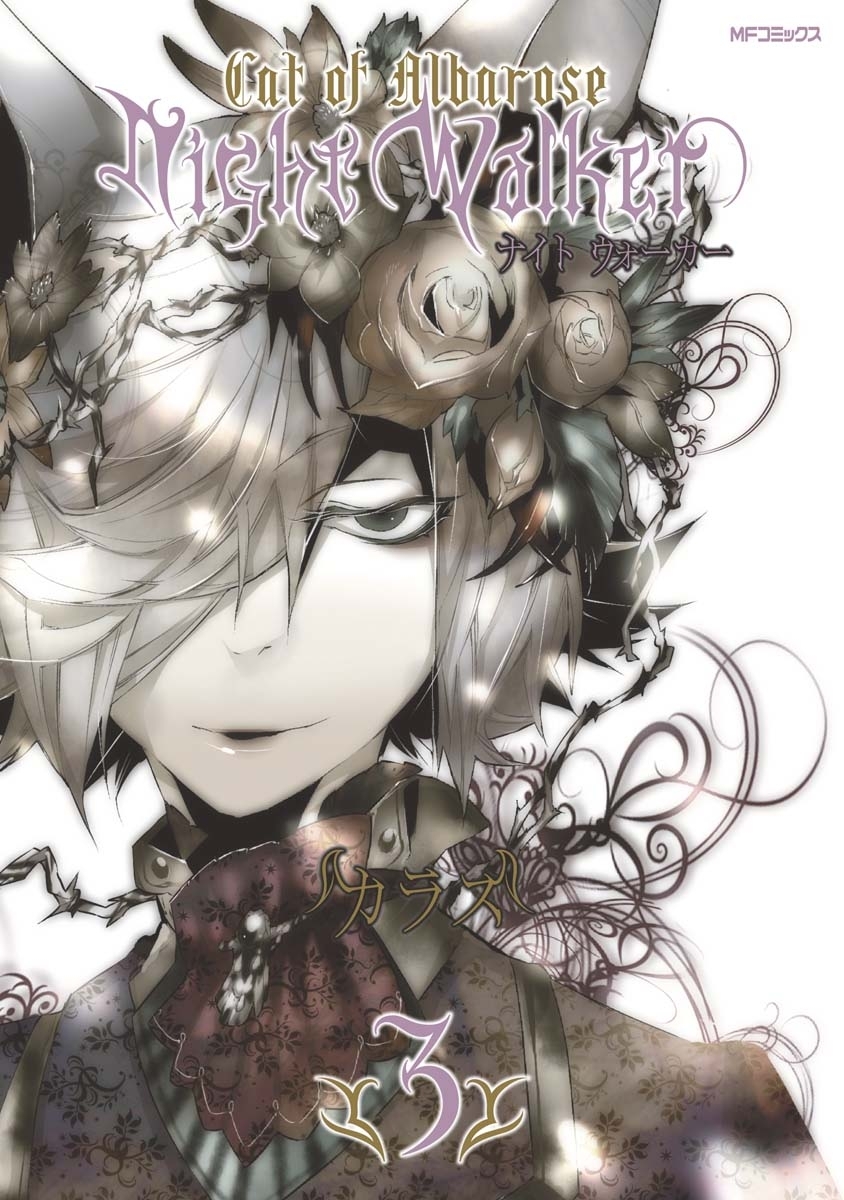 【期間限定　試し読み増量版　閲覧期限2026年7月2日】NightWalker ―ナイトウォーカー―　3