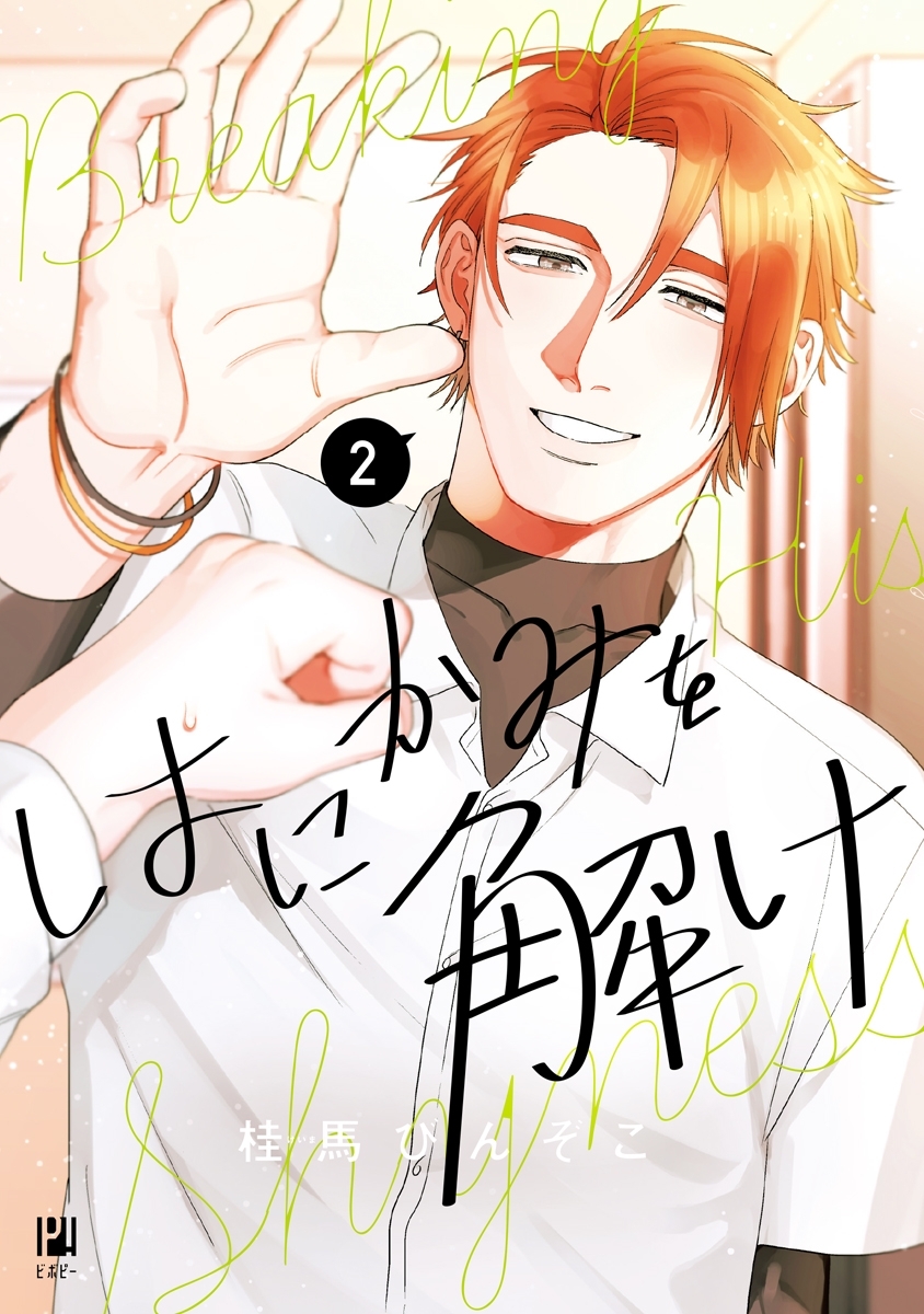 はにかみを解け（2）