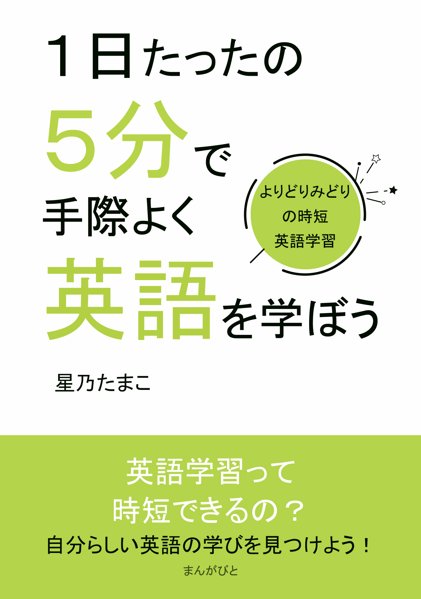 １日たったの５分で手際よく英語を学ぼう～よりどりみどりの時短英語学習～