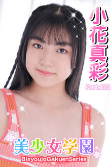 美少女学園 小花真彩 Part.123