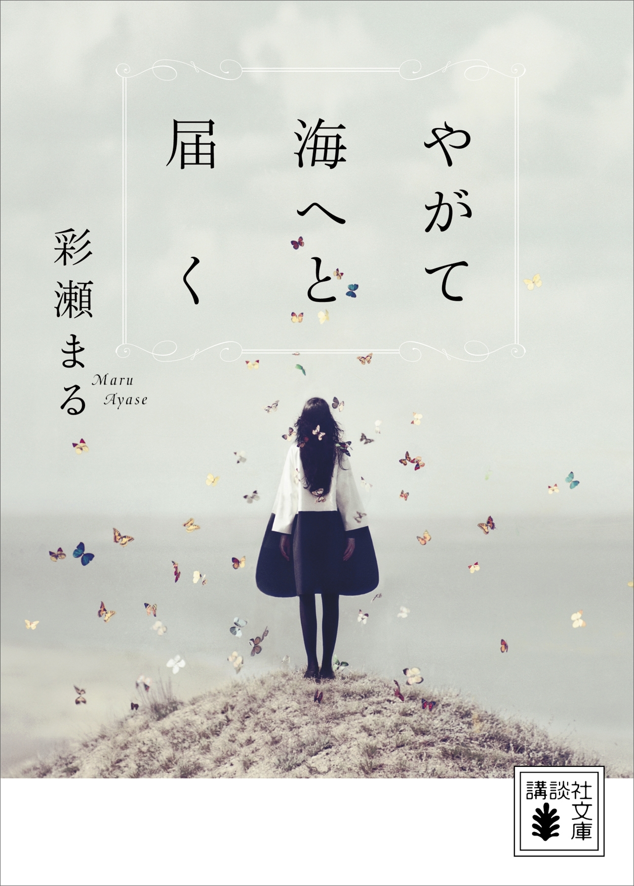 やがて海へと届く