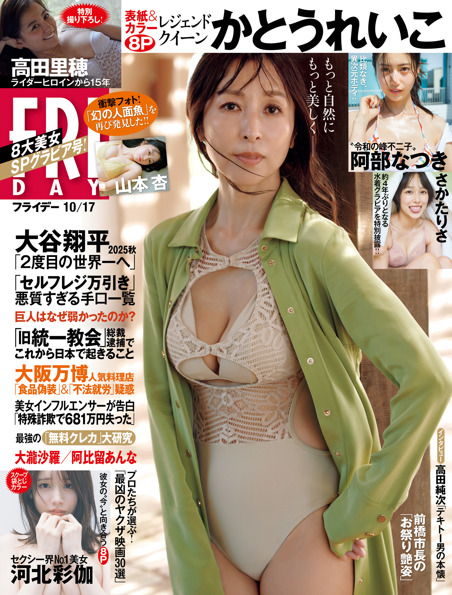 ＦＲＩＤＡＹ　２０２５年１０月１７日号
