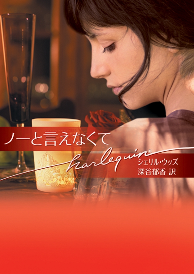 ノーと言えなくて