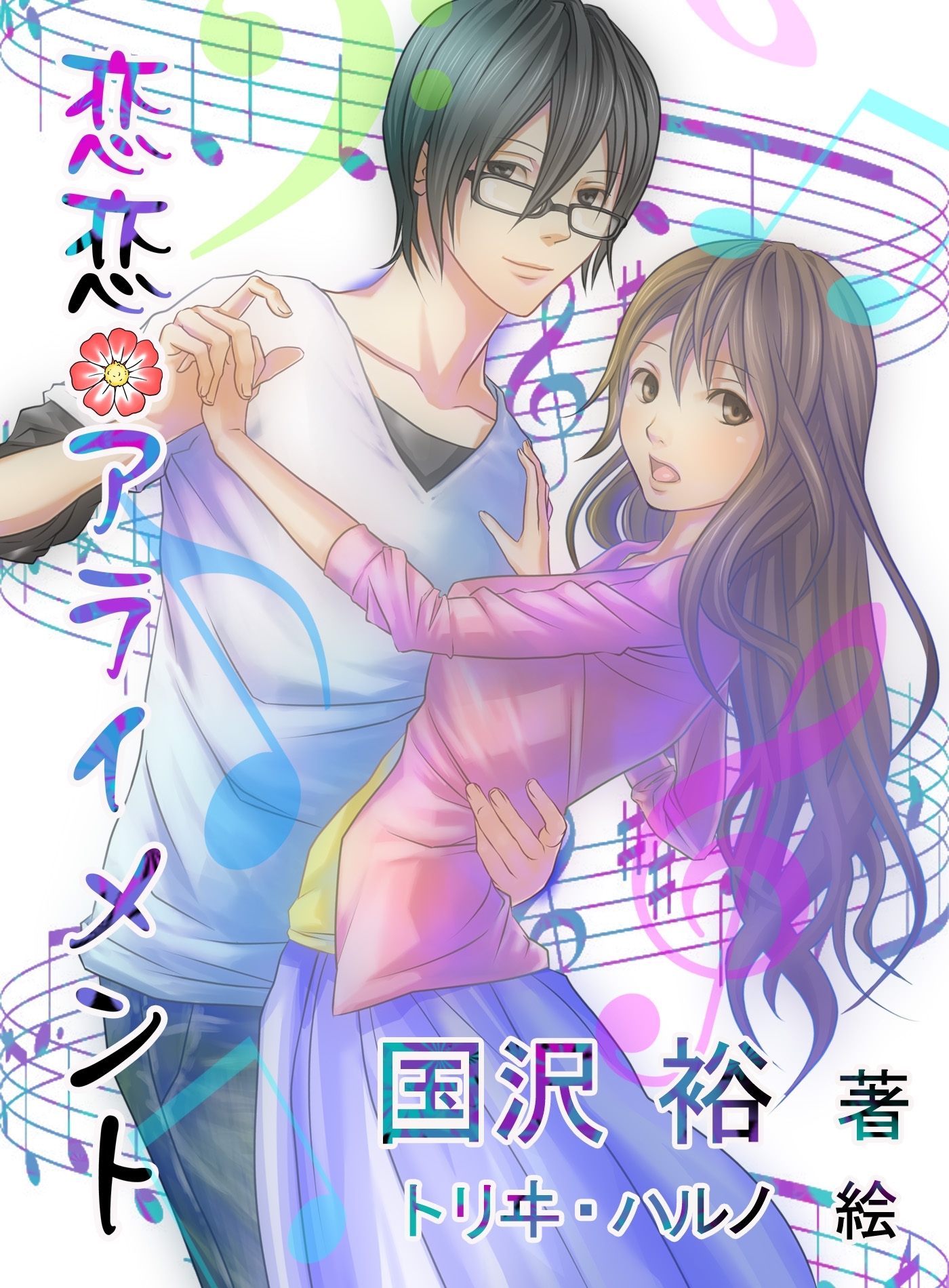 恋恋アライメント