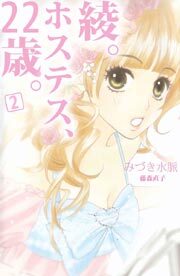 綾。ホステス、２２歳。