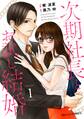 【期間限定 無料お試し版 閲覧期限2026年8月13日】次期社長とお試し結婚 1巻