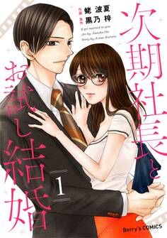 【期間限定 無料お試し版 閲覧期限2026年8月13日】次期社長とお試し結婚 1巻