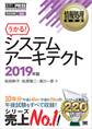情報処理教科書 システムアーキテクト 2019年版