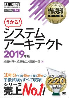 情報処理教科書 システムアーキテクト 2019年版
