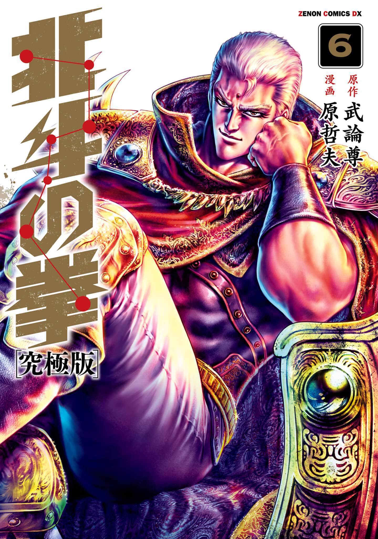 北斗の拳 究極版6巻|武論尊,原哲夫|人気漫画を無料で試し読み・全巻お得に読むならAmebaマンガ