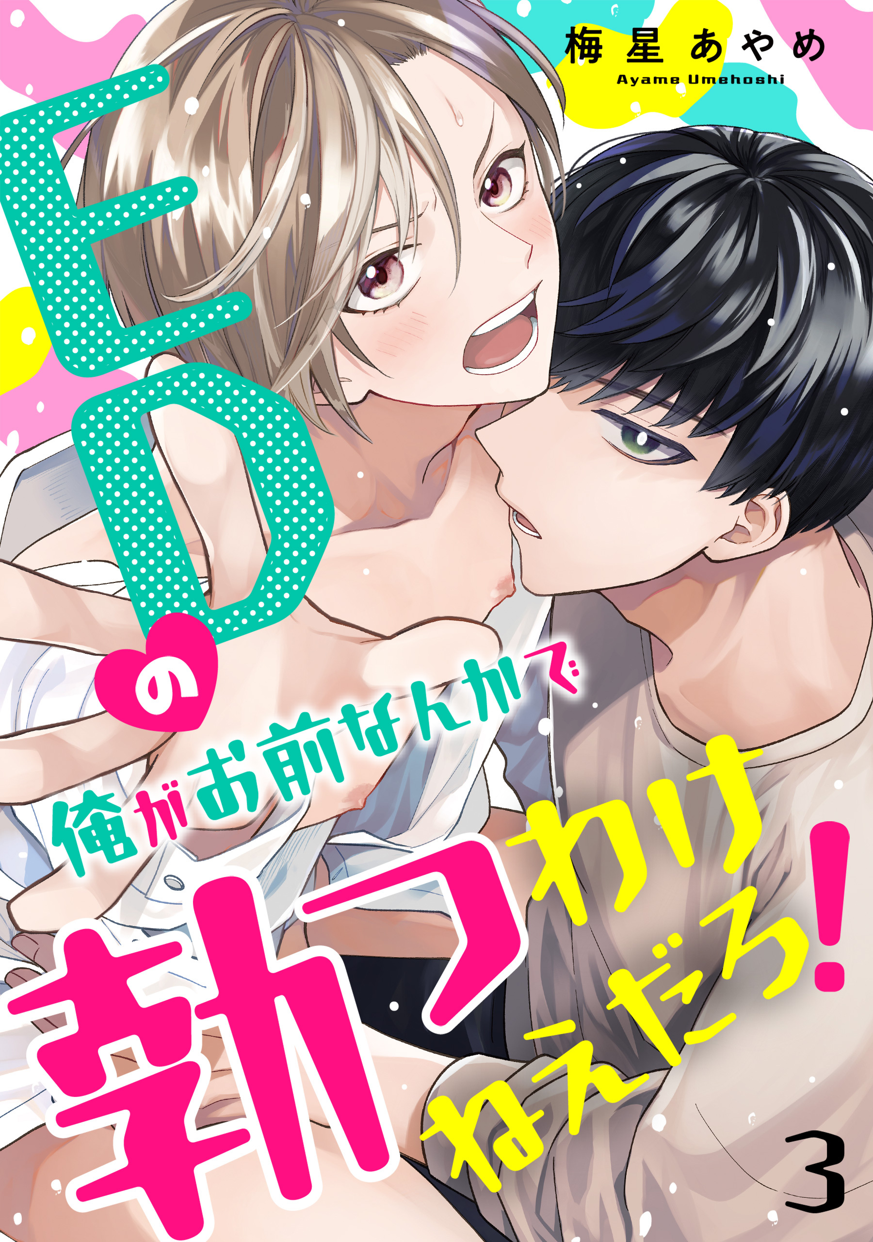 EDの俺がお前なんかで勃つわけねえだろ！　３