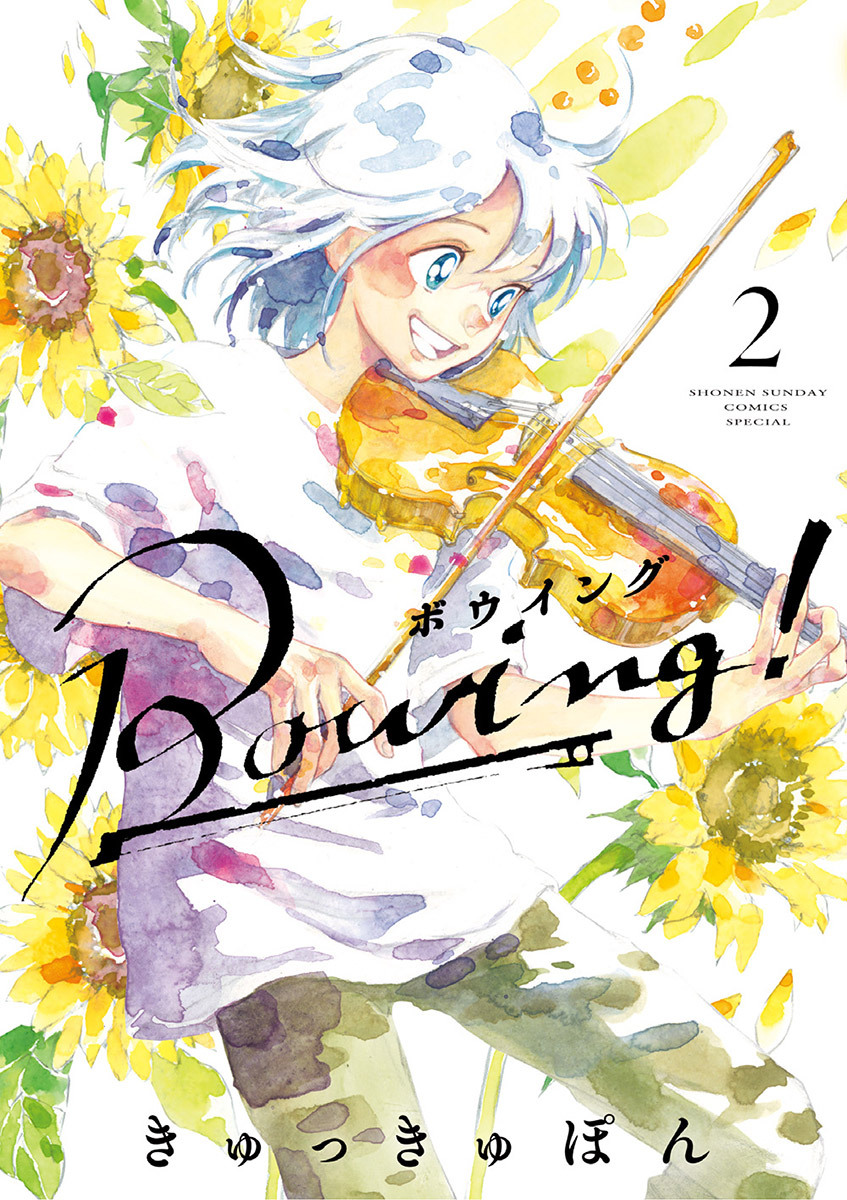 【期間限定　無料お試し版　閲覧期限2026年7月23日】Bowing！ ボウイング 2