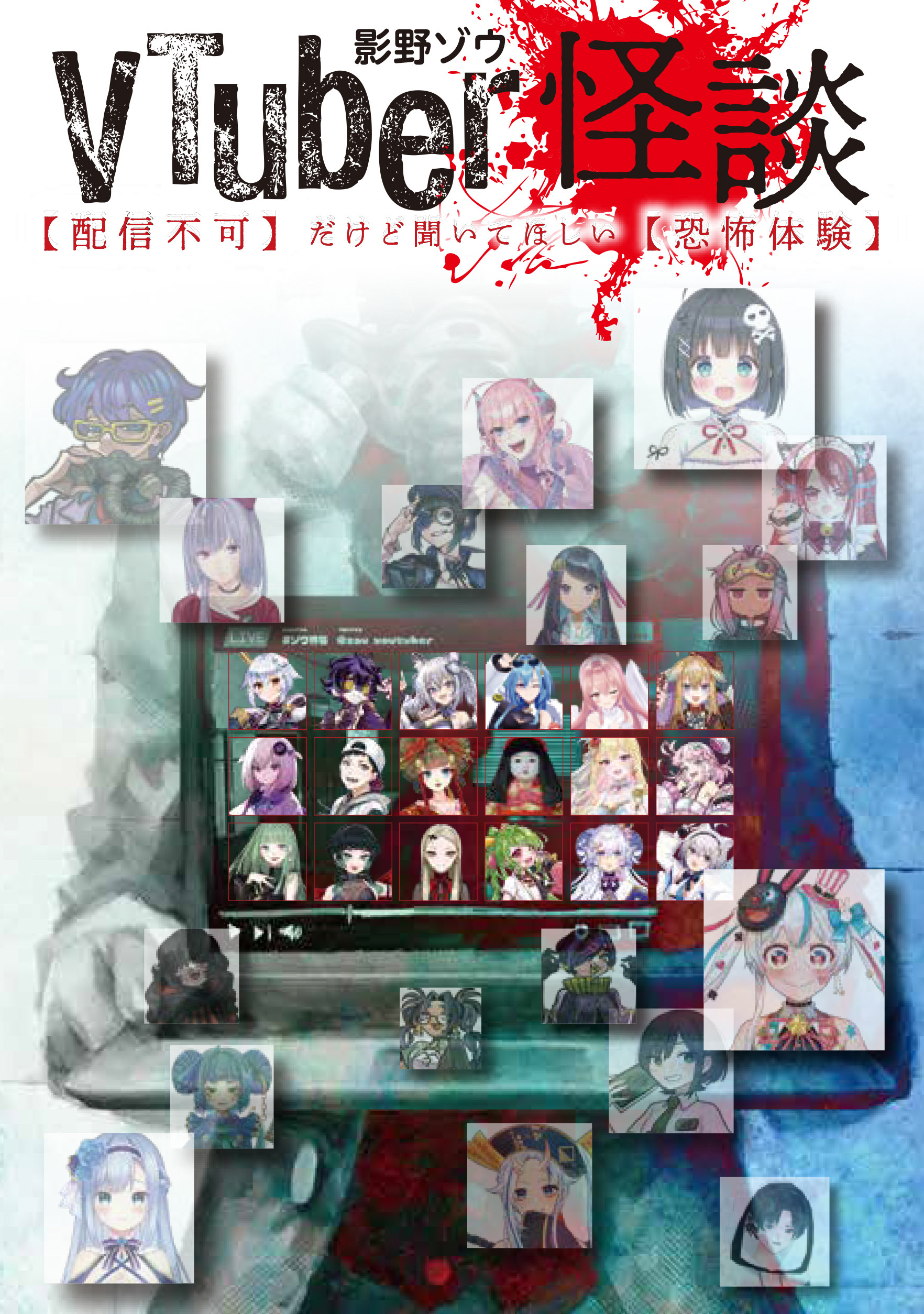 ＶＴｕｂｅｒ怪談【配信不可】だけど聞いてほしい【恐怖体験】