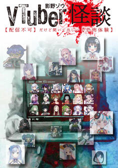 VTuber怪談【配信不可】だけど聞いてほしい【恐怖体験】