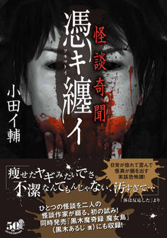 怪談奇聞 憑キ纏イ