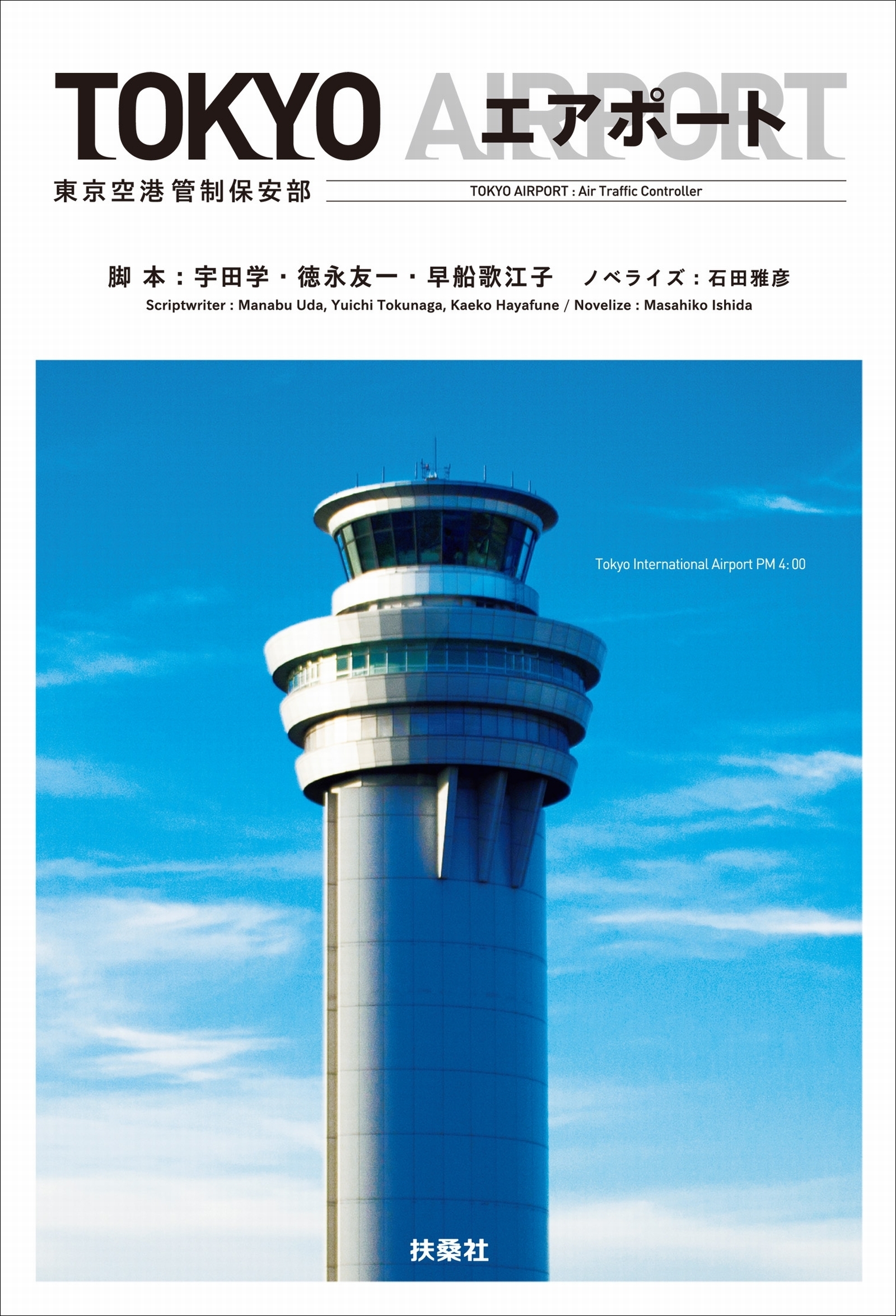 ＴＯＫＹＯ エアポート