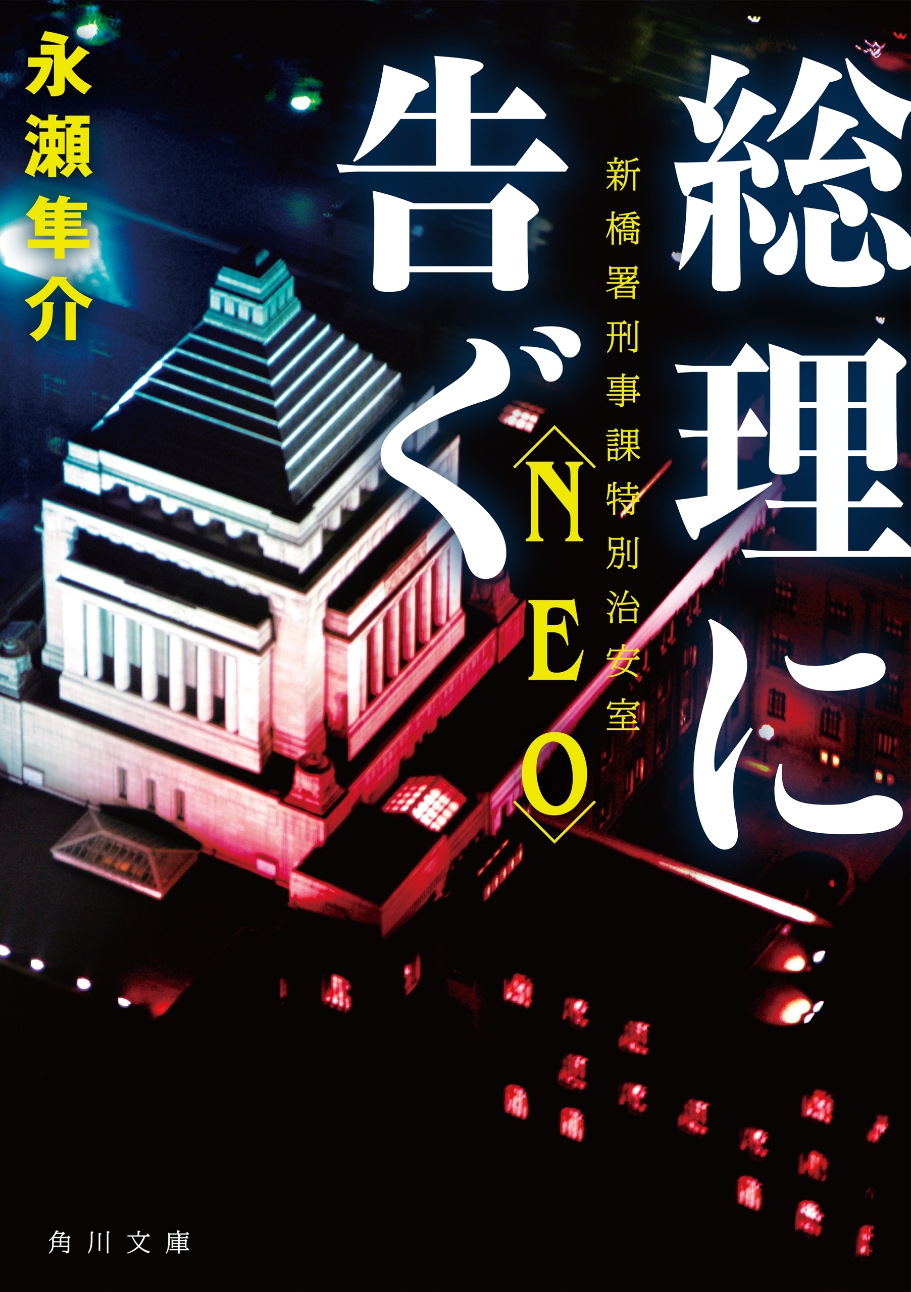 総理に告ぐ　新橋署刑事課特別治安室〈NEO〉