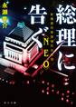 総理に告ぐ 新橋署刑事課特別治安室〈NEO〉