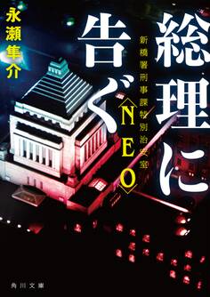 総理に告ぐ 新橋署刑事課特別治安室〈NEO〉
