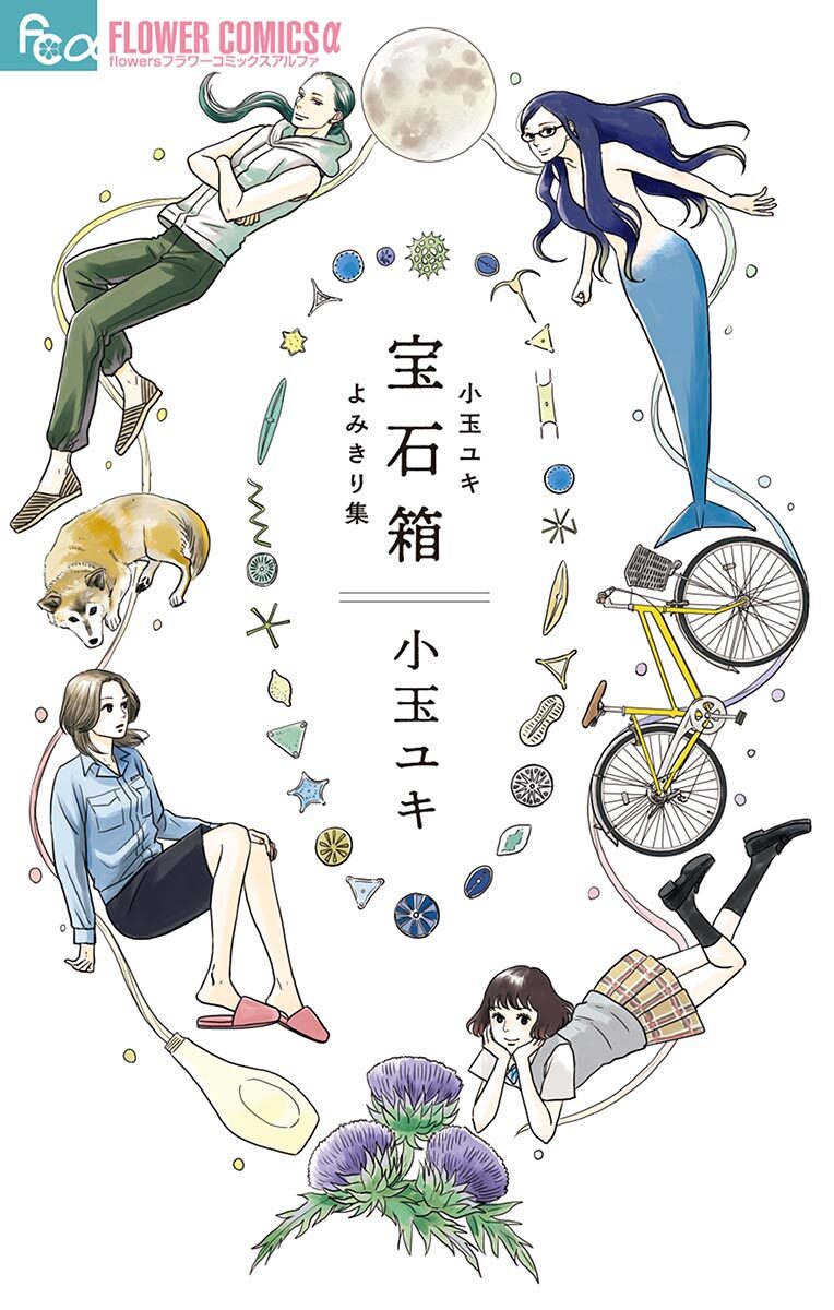 【期間限定　試し読み増量版　閲覧期限2026年7月9日】宝石箱　小玉ユキよみきり集
