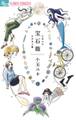 【期間限定 試し読み増量版 閲覧期限2026年7月9日】宝石箱 小玉ユキよみきり集