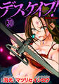 デスケイプ!(分冊版) 【第30話】