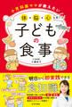 小児科医ママが教えたい 体・脳・心を育てる!子どもの食事