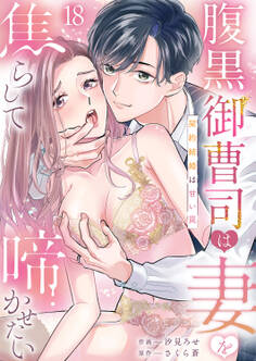 腹黒御曹司は妻を焦らして啼かせたい~契約結婚は甘い罠