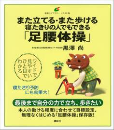 また立てる・また歩ける 寝たきりの人でもできる「足腰体操」