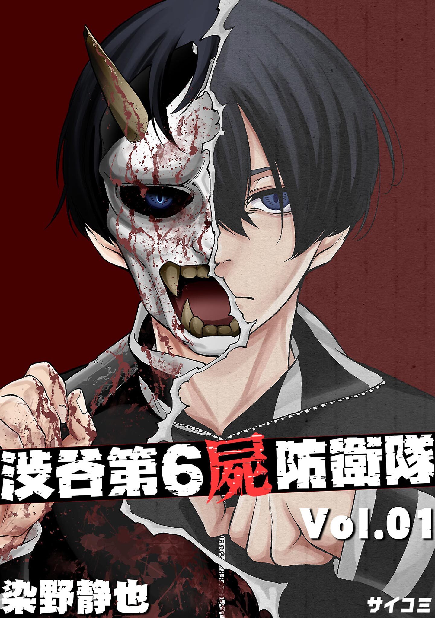 【期間限定　無料お試し版　閲覧期限2026年9月1日】渋谷第6屍防衛隊 1
