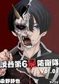 【期間限定 無料お試し版 閲覧期限2026年9月1日】渋谷第6屍防衛隊 1