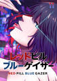 レッドピルブルーゲイザー【フルカラー】【タテヨミ】(11)