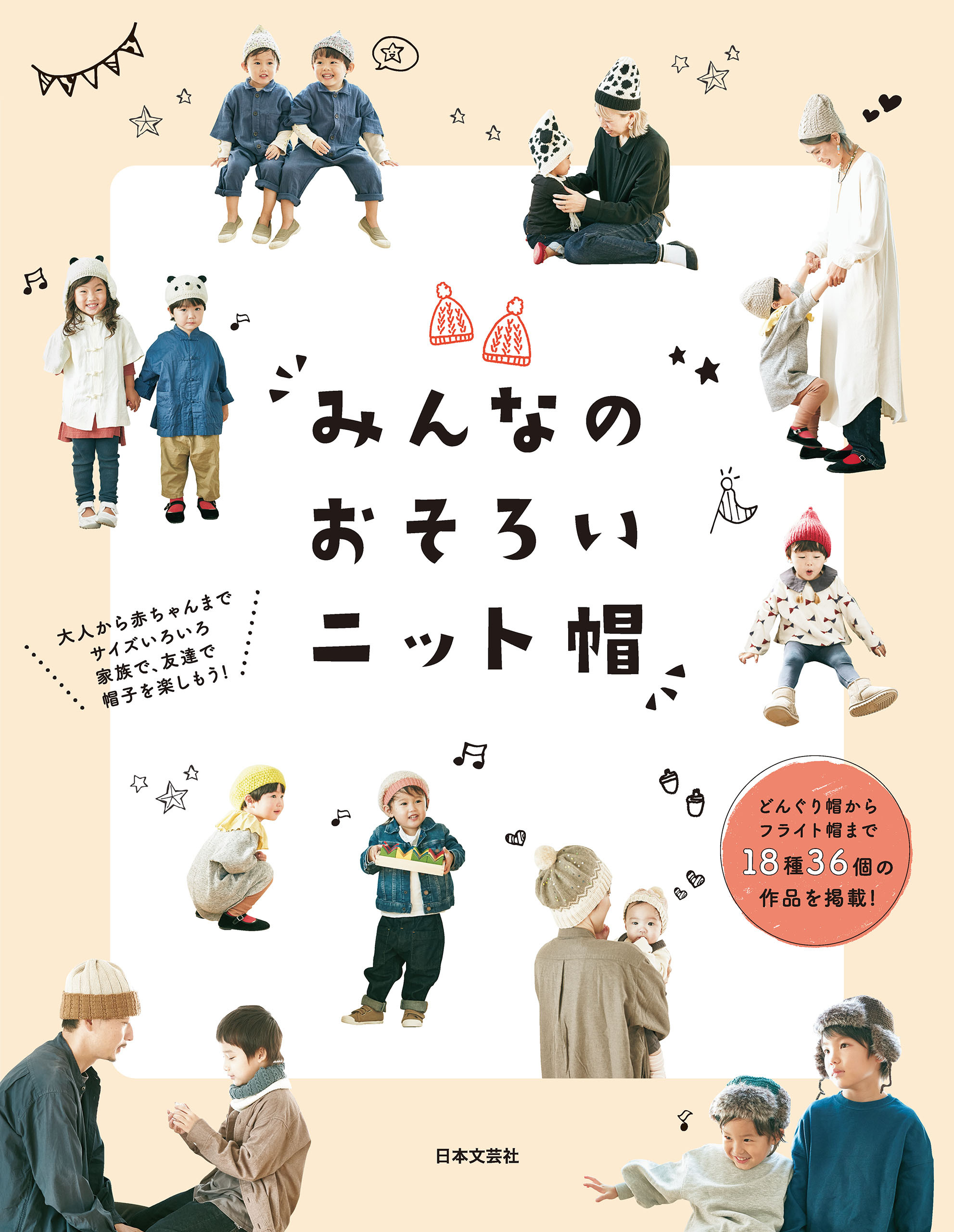 みんなの おそろいニット帽