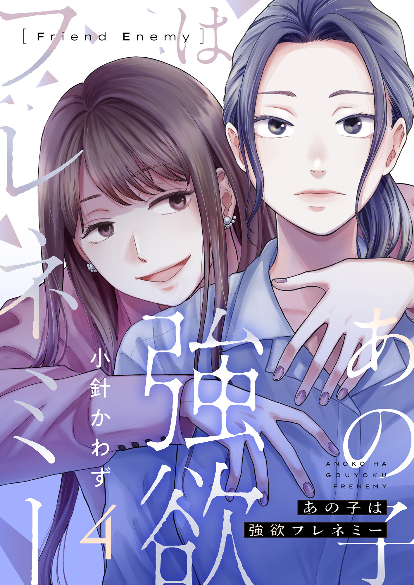 あの子は強欲フレネミー(4)