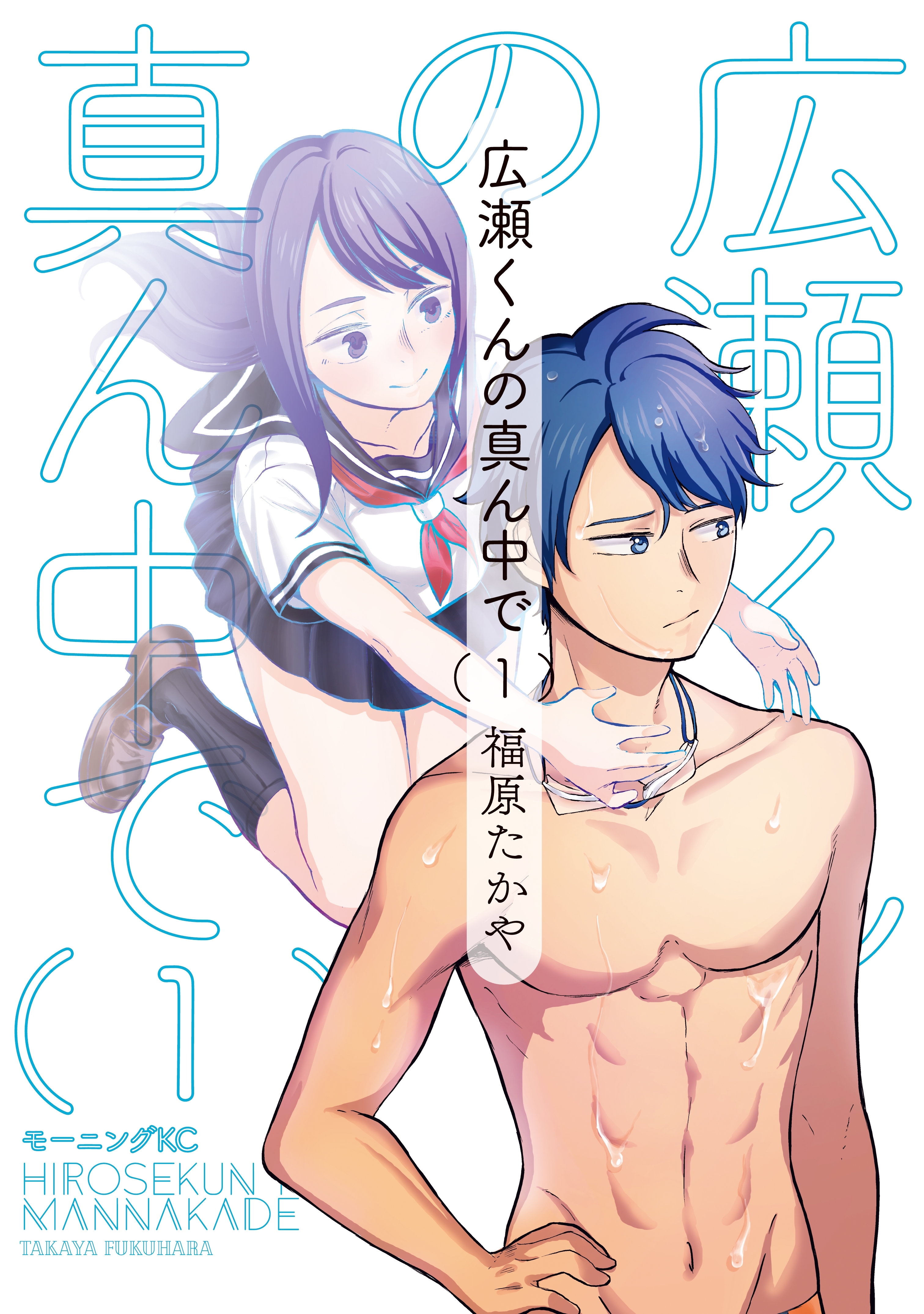 広瀬くんの真ん中で（１）