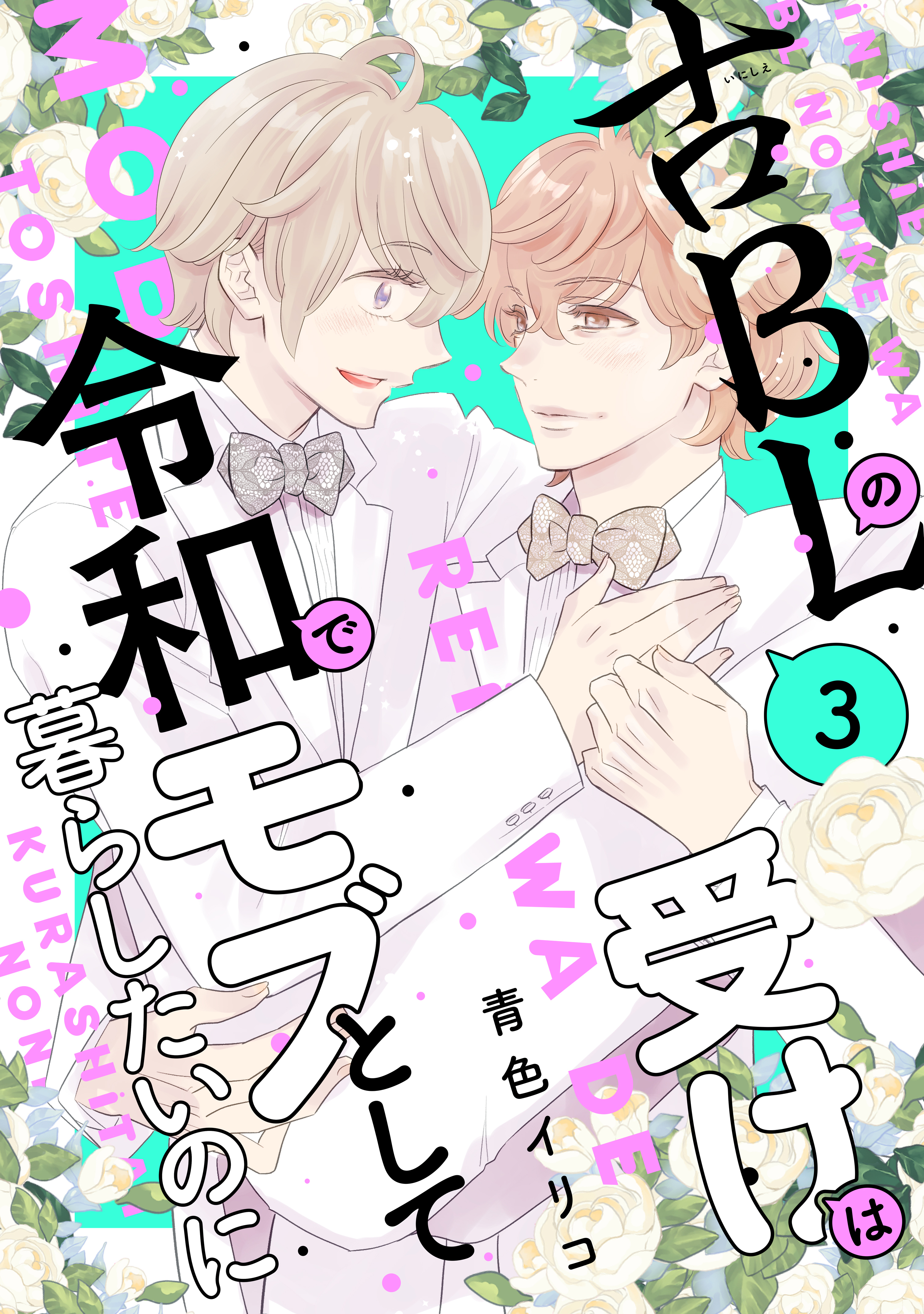古ＢＬの受けは令和でモブとして暮らしたいのに