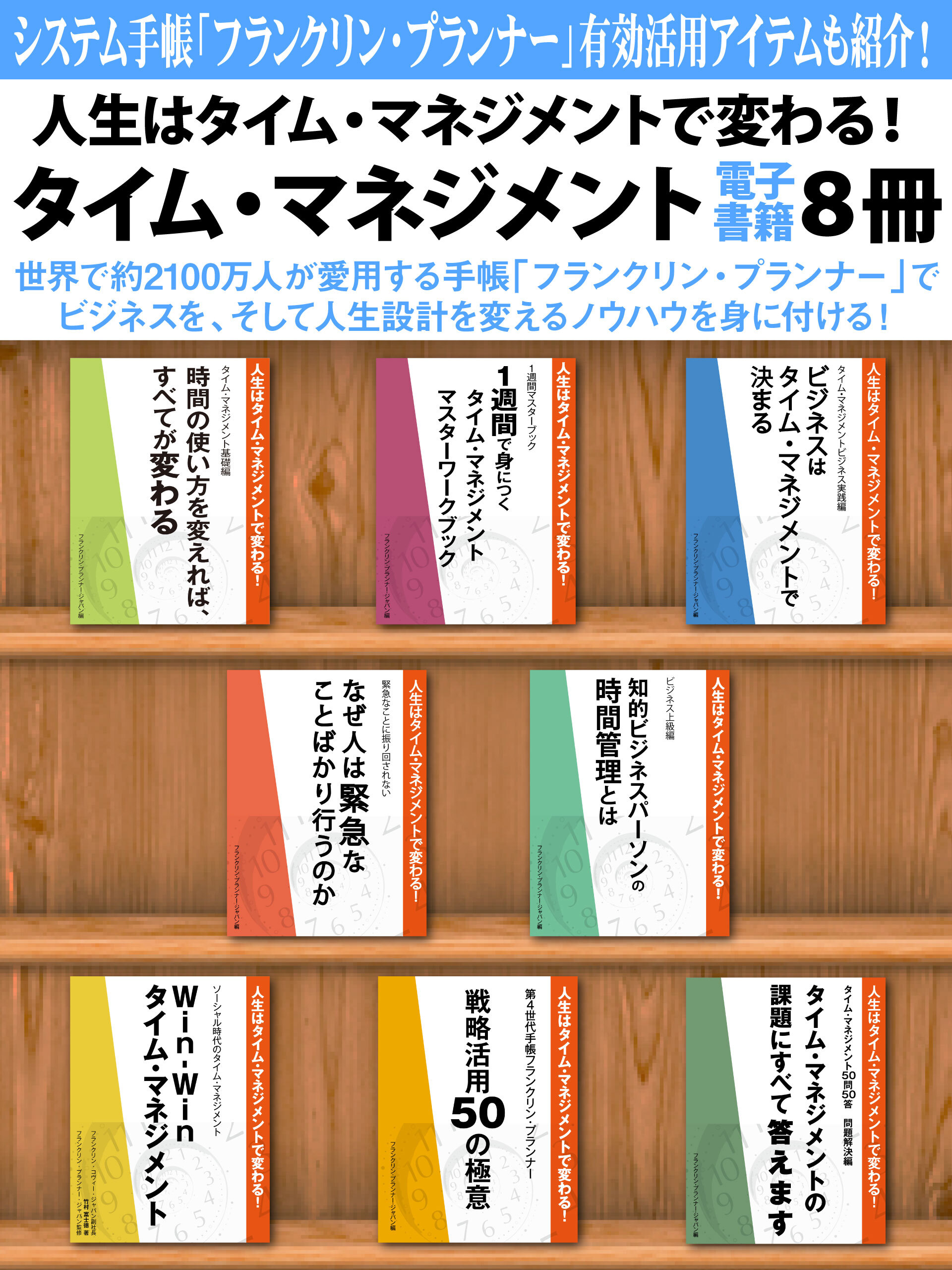 人生はタイム・マネジメントで変わる！　タイム・マネジメント電子書籍8冊　『基礎編』『1週間マスターブック』など究極の管理術